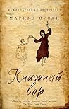 Книжный вор (От с...