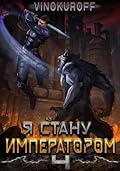 Я стану императором. Книга 4