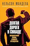 Долгая дорога к с...