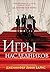 Игры наследников by Дженнифер Линн Барнс