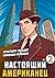 Настоящий американец – 2 (Russian Edition)