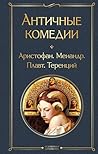 Античные комедии ...