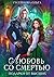 Любовь со смертью (Russian Edition)