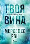 Твоя вина