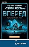 Вперед (Universum. Технотриллер) (Russian Edition)