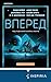 Вперед (Universum. Технотриллер) by Энди Вейер
