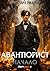 Авантюрист. Начало (Russian Edition)
