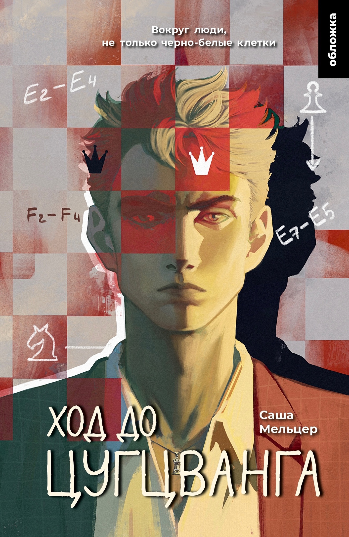 Ход до цугцванга (Hardcover)