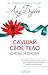 Слушай свое тело – снова и снова! (Russian Edition)