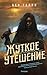 Жуткое утешение: Книга 2 (Гонка за смертью) (Russian Edition)