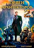 Орден Архитекторов 2