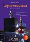 Секреты черного ящика. Как найти ответ за минуту (Russian Edition)