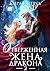 Отверженная жена дракона – 2 by Кира Иствуд