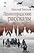 Ленинградские рассказы