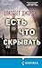 Есть что скрывать: Книга 21...
