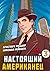 Настоящий американец – 3 (Russian Edition)