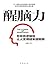 醒脑力: 简体中文版