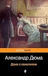Дама с камелиями