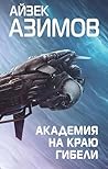 Академия на краю ...