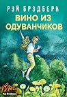 Вино из одуванчиков