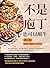 不是庖丁，也可以解牛（修訂版）：野人超愛BBQ、易牙殺子獻烹、素食皇帝、廢片變肺片……中華飲食文化筆記，寫不盡的味蕾記憶 by 沈銓龍
