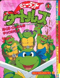 ミュータント・タートルズ（1）あくのぐんだんをやっつけろ！！のまき （小学館のテレビ絵本） (Hardcover)