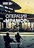 Операция «Мрамор»