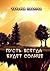 Пусть всегда будет Солнце (Russian Edition)