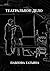 Театральное дело (Russian Edition)