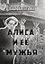 Алиса и её мужья