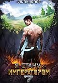 Я стану императором. Книга 7