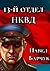 13-й отдел НКВД. Книга 2 (Russian Edition)