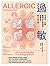 過敏：從成因、診斷、醫療到社會環境，認識當代最大流行病