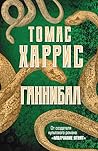 Ганнибал: Книга 3...