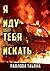 Я иду тебя искать (Russian Edition)