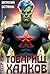 Товарищ Халков (Russian Edition)