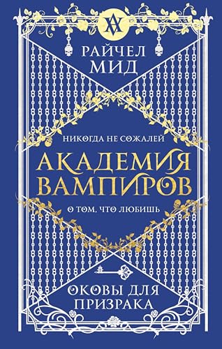 Академия вампиров. Оковы для призрака: Книга 5 (Russian Edition)