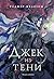 Джек из Тени (Желязны с иллюстрациями) (Russian Edition)