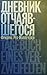 Дневник отчаявшегося (Russian Edition)