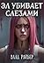 Эл убивает слезами by Влад Райбер