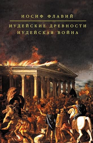 Иудейские древности. Иудейская война: сборник (Гиганты мысли) (Russian Edition)