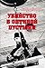 Убийство в Оптиной пустыни by Михаил Фёдоров