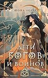 Дети Богов и Воинов: Книга 1 (Гэльская Песнь) (Russian Edition)
