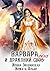 Варвара и драконий хвост (Russian Edition)