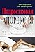 Подростковая анорексия. Эффективная и результативная терапия расстройств пищевого поведения (Russian Edition)