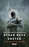 Дневники Киллербота: Отказ всех систем. Искусственное состояние: Книги 1-2 (Russian Edition)