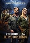Охотники за потусторонним (Russian Edition)