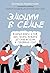 Эмоции в семье. Мудрая книга о том, как гасить пожары детских истерик и семейных ссор (Екатерина Бурмистрова. Книги семейного психотерапевта и мамы 11 детей) (Russian Edition)