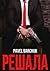 Решала (Russian Edition)