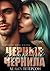 Черные чернила (Russian Edition)